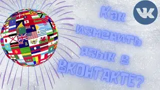 Как изменить язык в ВК - Смена языка в ВКонтакте на телефоне и компьютере