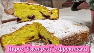 Быстрый, бюджетный пирог с фруктами