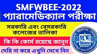SMFWB EXAM 2022😯 | PARAMEDICAL COLLEGE LIST IN WEST BENGAL | ALL PARAMEDICAL COURSE FULL DETAILS