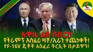 Alemneh wasse | የትራምፕ አስፈሪ ዛቻ/ኢራን ተጨነቀችየF-16V ጄቶች አስፈሪ ትርኢት!