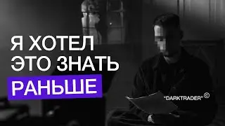 Это помогло мне избежать сотни стопов | Работа внутри OF