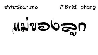 #เพลงแดนช์มาใหม่ แม่ของลูก ( เบสแน่นฟังชิลๆ ) By : [ Dj Phang Remix ]