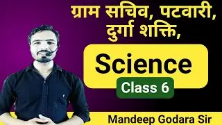 Science Special MCQs | Class 6| Gram Sachiv, Patwari Durga Shakti | Mandeep Godara Sir