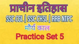 #SSCCGL#CHSL#RRBNTPC#Practice Set Ancient History Practice set 05