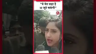 Raebareli News: Aditi Singh बोली- मेरा शहर, जो धमकाएगा उसे 10 जूते मारूंगी #shorts