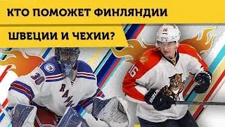 ЛУНДКВИСТ, БАРКОВ, ВОРАЧЕК - кто МОЖЕТ УСИЛИТЬ ШВЕЦИЮ, ФИНЛЯНДИЮ и ЧЕХИЮ на ЧМ2019?