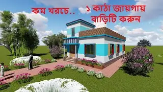 ১ কাঠা জায়গায় বাড়িটি করুন কম খরচে House Design Bangladesh.