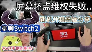 你要買Switch2？我維權失敗了，分享選購和驗機經驗