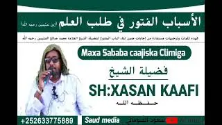 SH :XASAN KAAFI (IN LAGA CAAJISO CILMIGA IYO CIBADATKA  MAXA SABABA)