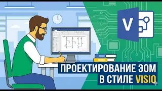 Вы еще так не проектировали в Visio! (Timelapse)