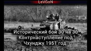 ⚔️Контрнаступления под Чхунджу 1951 год. Исторический бой 30 на 30 в War Thunder🔴