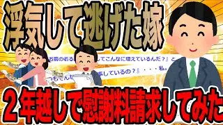 浮気して逃げた嫁2年越しで慰謝料請求してみた【2ch仕事スレ】