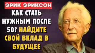 Эрик Эриксон: Генеративность VS Застой &mdash; как найти своё наследие в зрелом возрасте
