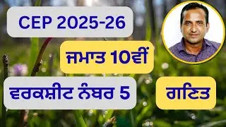 Class 10th Math CEP worksheet 5 fully solved । 10th class cep math practice sheet-5 #pseb​​ #class10