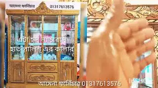 সেগুন কাঠের নতুন ডিজাইনের গেলাস শোকেস লেকারের অর্ডার করতে এই 01317613576নাম্বারে কল করুন