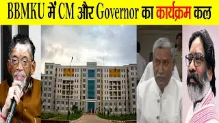 BBMKU मे कल कुलाधिपति Santosh Gangwar और CM Hemant Soren दोनों दिखेंगे एक मंच पर! Binod Bihari |News