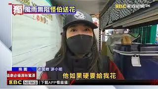 示愛？ 阿伯送雞蛋糕闆娘花 拒收仍「丟攤位」 @newsebc