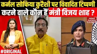 Who is Vijay Shah: कौन हैं मंत्री विजय शाह, जिन्होंने Colonel Sofiya Qureshi पर दिया विवादित बयान
