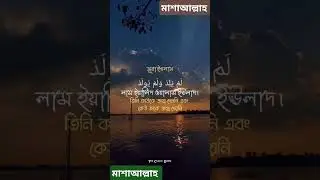 সুরা ইখলাস। #everyone #cricket #cpl #basketball #cricketlover #cplhighlights #footballsoccer #duet