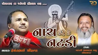 NACH KARE CHE NATDI | HEMANTBHAI CHOUHAN | SHAMALDASHBAPU | GHOGHAVADAR | Rahul Dafda | RD MUSIC