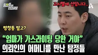 ＂100억 자산녀가 평창동 산다던데?＂ 아직도 가스라이팅에서 벗어나지 못한 의뢰인의 어머니 | 탐정들의 영업비밀 96 회