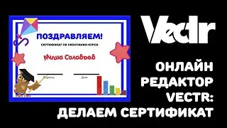 Vectr: делаем сертификат