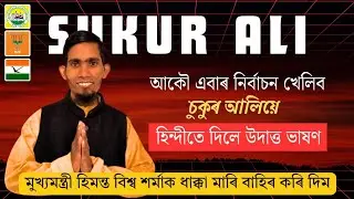 Sukur Ali will Kickout Himanta Biswa Sarma in BTC Election । Sukur Ali in BTC Election - Gaza Manu