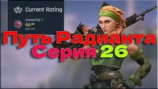 Серия 26, ПУТЬ ДО РАДИАНТА, СТРИМ VALORANT, STREAM VALORANT
