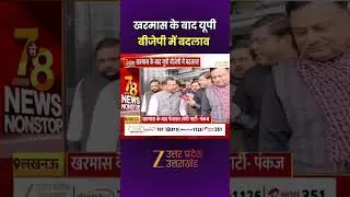 UP BJP News : मकर संक्रांति के बाद UP BJP में होगा बड़ा बदलाव ! | Pankaj Chaudhary | Zee UPUK
