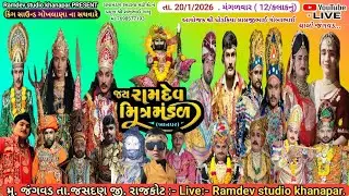 Live // khanapar Ramamandal // ધોડકિયા પરિવાર ના આંગણે // મુ.જંગવડ