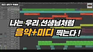 나는 우리 선생님처럼 음악+미디 찍는다. [강신의팀]ㅣ 2023 상반기 학예회