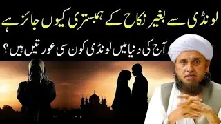 Londi Se Baghair Nikah Hum Bistri Kyun Jaiz Hai? Aaj Ki Duniya Mein Londiyan Kon Hain? Tariq Masood
