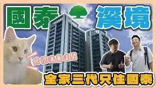【社區開箱Vlog】國泰溪境｜為什麼全家都買國泰建設？實住開箱「國泰溪境」｜小檜溪真實入住分享｜22坪裝潢162萬公開！｜國泰建設｜小檜溪重劃區｜桃園買屋｜桃園賣屋