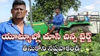 ట్రాక్టర్ చిన్న టైర్స్ తీసుకోవాలనుకుంటే ఈ విడియో చూసిన తరవాత తీసుకోండి #small_tyre @tractor_spra_par