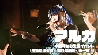 【アルカ】　水無月ねむ生誕イベント『水色魔法少女☆世界征服祭- 零→壱 -』＠渋谷Milkyway（2025/06/24）