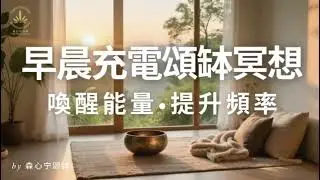 《10分钟早晨充电颂钵冥想｜唤醒能量，提升频率，开启新的一天》#singingbowl #morningmeditation #energyhealing #