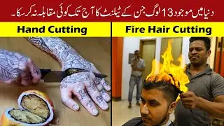 Most Talented People In The World Urdu&Hindi | دنیا کے سب سے ماہر ترین لوگ | Kamaal Ki Baat