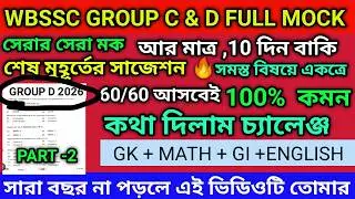 WBSSC GROUP C D FULL MOCK 2026 |WBSSC GROUP C D SUGGESTION 2026
