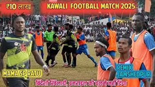 Четвертьфинал | Mama SP Ratu 03 против Remix Jamshedpur 00 | Футбольный матч Kawali 2025