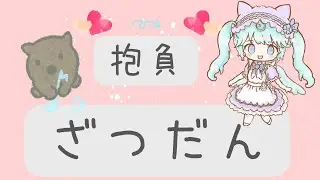 ２０２６年の抱負とかの雑談