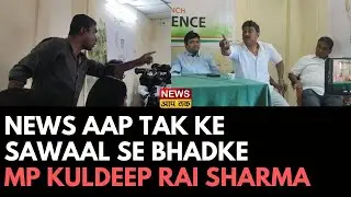 NEWS AAP TAK KE SAWAAL SE BHADKE MP KULDEEP RAI SHARMA