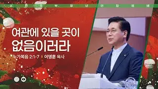 [여의도순복음교회 대학청년국] 12월 25일_주일 5부 성탄축하예배_이영훈 목사
