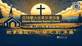 011126 迦拿婚宴：从“缺乏”到“丰盛” （约2:1-11）