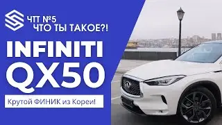 Infiniti QX50 II поколения из Кореи. Правильный ФИНИК из Кореи. Японец, который может многое! ЧТТ №5