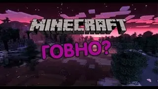ПОЧЕМУ МАЙНКРАФТ ГОВНО??