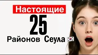 Итэвон и Хондэ НЕ РАЙОНЫ Сеула! Почему многие БЛОГЕРЫ в Корее ВРУТ