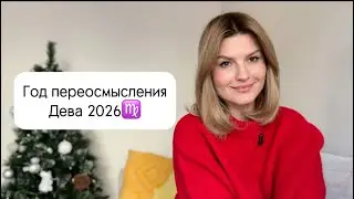 Гороскоп на 2026 год для Дев🔮