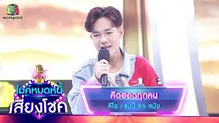 คิดฮอดทุกคน - ลีโอ | ไมค์หมดหนี้ เสี่ยงโชค