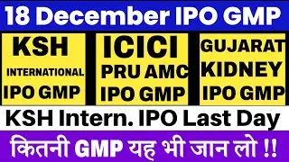 ICICI Prudential AMC IPO GMP | KSH International IPO GMP | Gujarat Kidney IPO GMP 💥