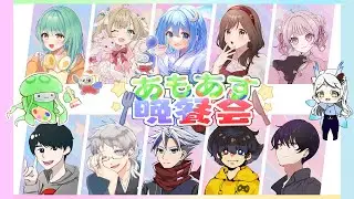 あもあす晩餐会【初Among Us】